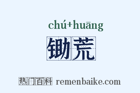 锄荒是什么意思的图片